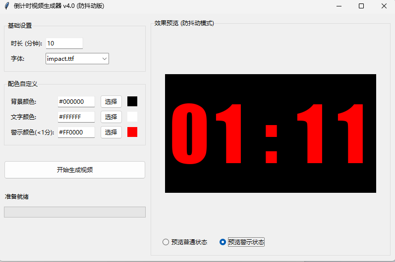 倒计时生成器界面 - 红色警示样式