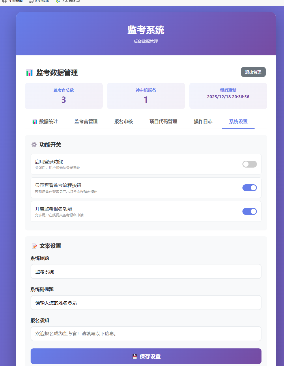 监考系统后台 - 功能开关与时间控制