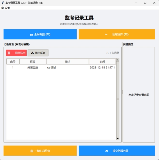 监考记录工具主界面